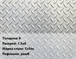Лист рифленый 8 1.5х6 Сталь: Ст3пс ромб цена от 75029 Тг / т, где купить, условия доставки в Актобе и Актюбинской области